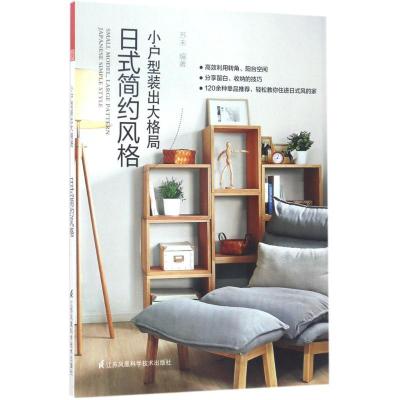 正版新书]小户型装出大格局(日式简约风格)苏末9787553781747