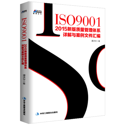 ISO90012015新ISO9001-2015新版质量管理体系详解与案例文件汇编中华工商联合出版社管理一般管理