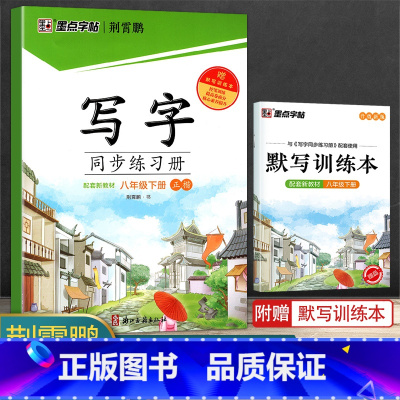 八年级下册(赠默写训练本) [正版]2024版字帖写字同步练习册一年级二年级三年级四年级五六七八九年级人教版上册下册笔顺