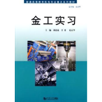 音像金工实习刘建成,甘勇,孔庆华主编