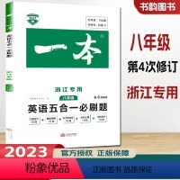 [正版]2023版一本 英语五合一必刷题 八年级 浙江 初中8年级上册下册完形填空阅读理解词汇语法知识点大全专项训练复习