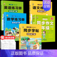 [四年级下册]同步字帖+语数英同步练习册+同步作文 [正版]四年级上册同步字帖下册语文人教版小学生硬笔书法练字本钢笔字帖