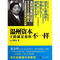 正版新书]温州资本干的就是和你不一样周德文9787213048302