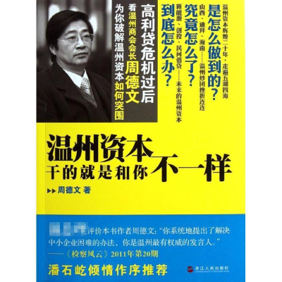 正版新书]温州资本干的就是和你不一样周德文9787213048302
