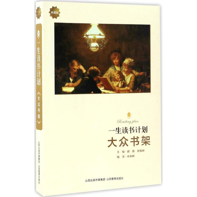 正版新书]一生读书计划(典藏版)(大众书架)潞潞978754408269