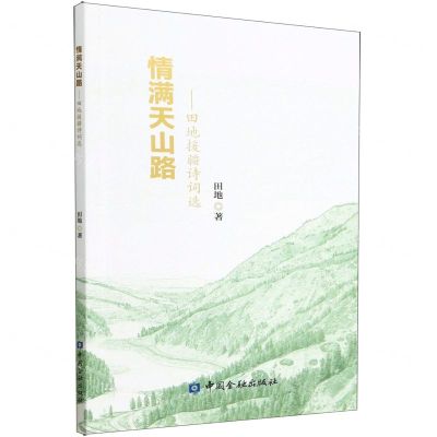 [N]情满天山路--田地援疆诗词选-9787522018928