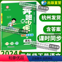 语文 五年级下 [正版]直营2024新版 奔跑吧少年五年级下册语文人教版小学课时天天练5年级下册语文RJ紧扣课程标准突出