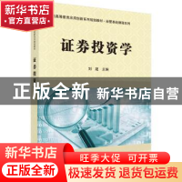 正版 证券投资学 刘超,吴红良 科学出版社 9787030414670 书籍