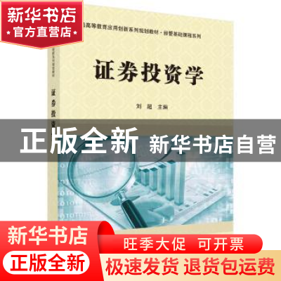 正版 证券投资学 刘超,吴红良 科学出版社 9787030414670 书籍
