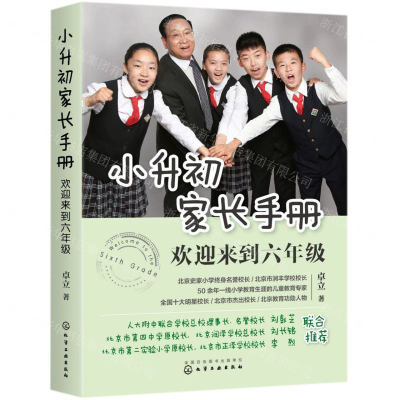 [M]小升初家长手册(欢迎来到6年级)-9787122348821