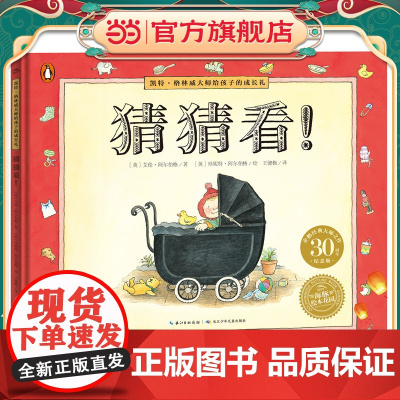 凯特·格林威大师给孩子的成长礼:猜猜看!(精装,点读版)