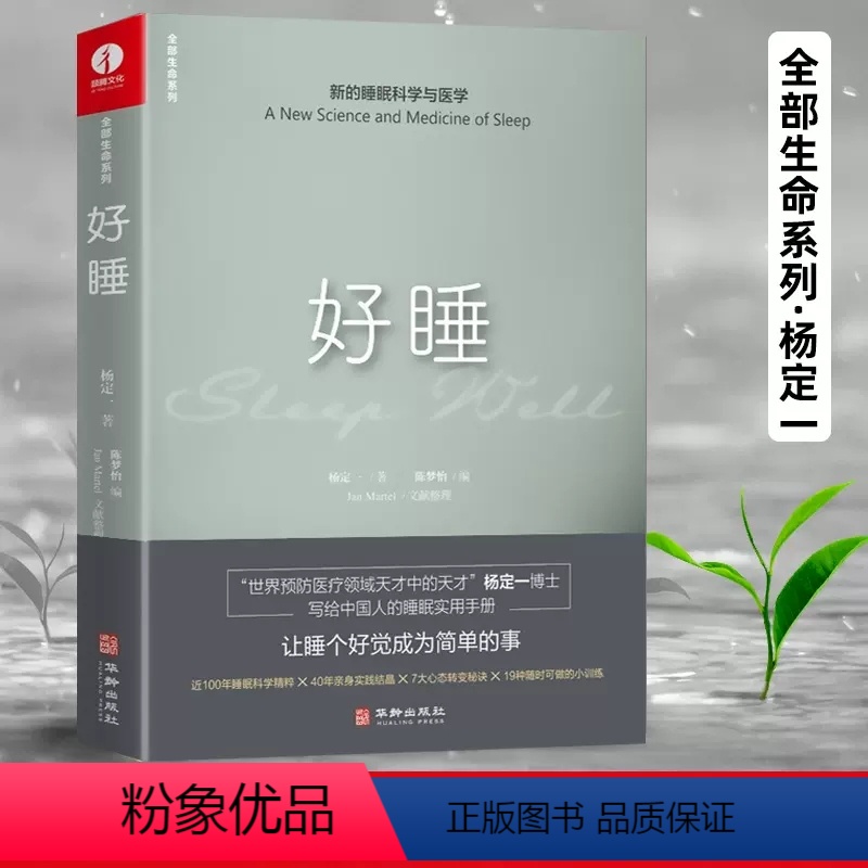 [正版] 杨定一好睡新的睡眠科学与医学 博士科学正确的睡眠休息方法时间管理高 失眠书效休息法自我实现励志心灵与修养书x