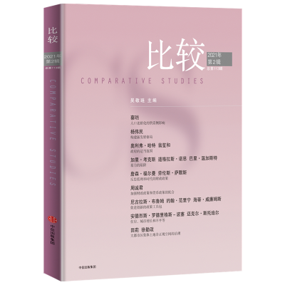 [M]比较(2021年第2辑总第113辑)-9787521729450