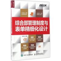 正版新书]综合部管理制度与表单精细化设计洪冬星9787115451323