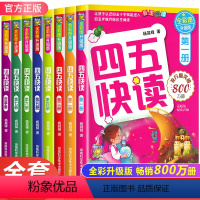 [共10册]四五快读全8册+游戏册+练习册 [正版]四五快读升级版全套8册 宝宝早教书3-4-5-6岁幼儿童快速识字阅读