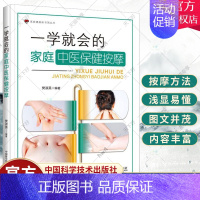 [正版]一学 会的家庭中医保健按摩 樊淑英编著 望闻问切诊疗什么是穴位如何定位穴位辨证论治 中医类按摩保健 中国科学技术