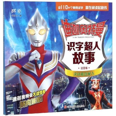正版新书]迪迦奥特曼识字超人故事?决战那坦星人/迪迦奥特曼识字