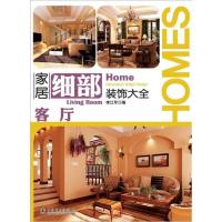 正版新书]家居细部装饰大全:客厅李江军9787512324442