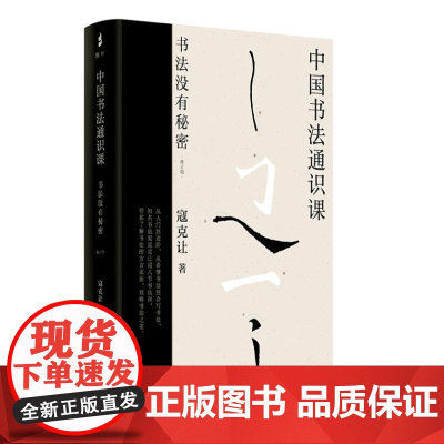 中国书法通识课:书法没有秘密(修订版)9787573212979 上海古籍出版社 寇克让 著 2024-09