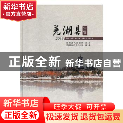 正版 芜湖县年鉴(2018) 芜湖县地方志办公室 黄山书社 97875461