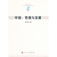 正版新书]中国:性别与发展胡光宇 著9787010107837