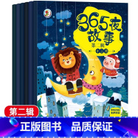 [6本]第二辑 [正版]365夜睡前故事书扫码有声伴读宝宝睡前婴儿早教启蒙儿童书籍大全3-4-5-6-7-8-9岁幼儿园