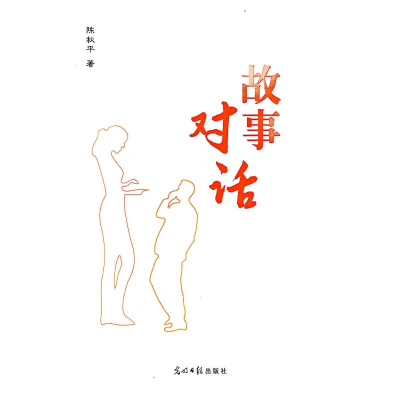 正版新书]故事对话陈秋平 著 著9787519414412