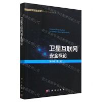 [N]卫星互联网安全概论/前沿信息技术的安全与应用丛书-9787030739230
