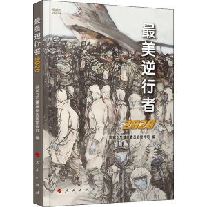 醉染图书逆行者 20209787010218762