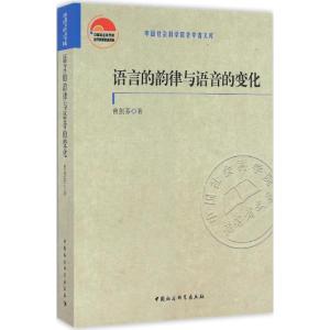 正版新书]语言的韵律与语音的变化曹剑芬9787516182222