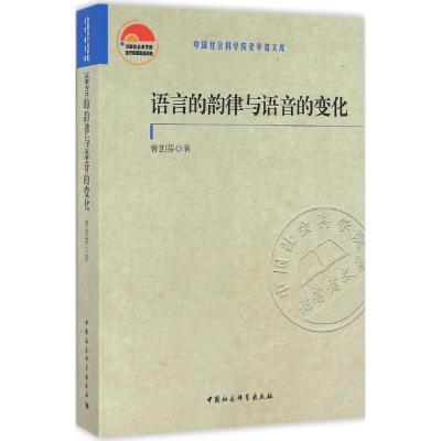 正版新书]语言的韵律与语音的变化曹剑芬9787516182222