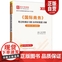 2025新书《国际商务》笔记和课后习题含考研真题详解 圣才考研网 国内外经典教材辅导系列外贸类书 中国石化出版社 978