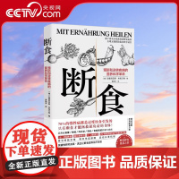 [央视网]断食 预防和逆转疾病的营养科学革命 20+种慢性疾病治疗性断食方案身体免疫系统激活细胞 科学过渡饮食调整方案B