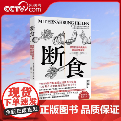 [央视网]断食 预防和逆转疾病的营养科学革命 20+种慢性疾病治疗性断食方案身体免疫系统激活细胞 科学过渡饮食调整方案B