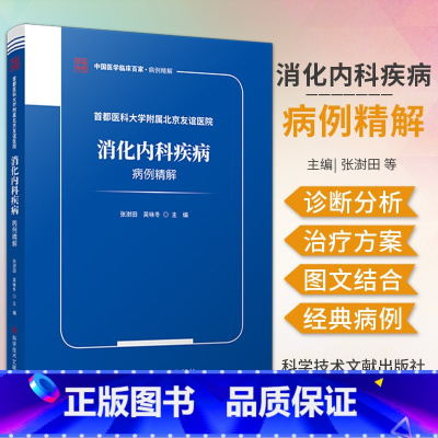 [正版]医科大学附属北京友谊医院 消化内科疾病病例精解 张澍田 科学技术文献出版社 黏膜下恒径动脉破裂出血 结核性腹膜
