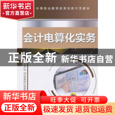 正版 会计电算化实务 卜少利主编 机械工业出版社 9787111436201