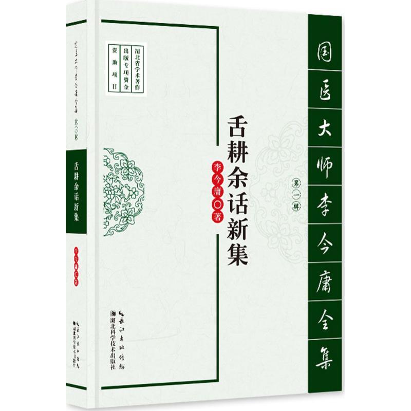 正版新书]舌耕余话新集李今庸 著9787535282613