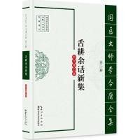 正版新书]舌耕余话新集李今庸 著9787535282613