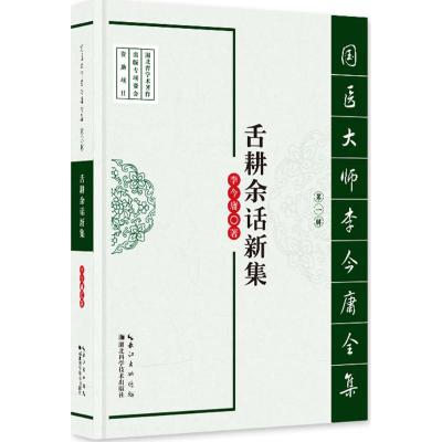 正版新书]舌耕余话新集李今庸 著9787535282613