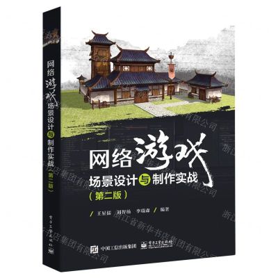 [N]网络游戏场景设计与制作实战(第2版)-9787121426308