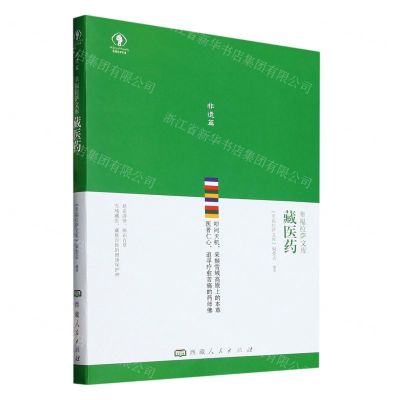 [N]藏医药/幸福拉萨文库-9787223070713