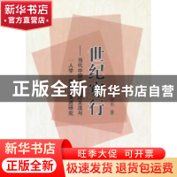 正版 世纪穿行:当代中国文学思想主流与“人学”思潮之演讲研究