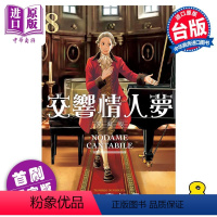 [正版] 漫画 交响情人梦 爱藏版 8 首刷限定版 二ノ宫知子 台版漫画书 东立出版中商原版