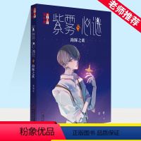 紫雾心谜.5.海豚之歌 [正版]紫雾心谜(5)-海豚之歌 6-7-8-10-12周岁儿童故事读物图画书 晏菁 小学生课外