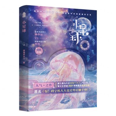 [N]小星球(原名惊码字机大大竟是外星触手怪)-9787514521306