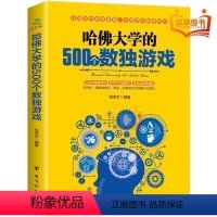 [正版].老少咸宜 哈佛大学的500个数独游戏 趣味脑力游戏训练题成人儿童老人逻辑思维观察能力益智游戏九宫格入门训练书