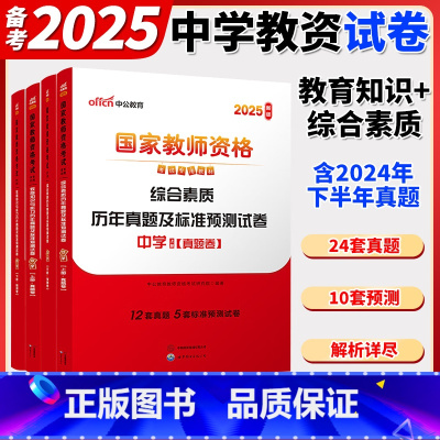 [综合+教育]历年真题试卷4本 中学 [正版]中公2025上半年国家教师资格证考试教资真题综合素质教育知识与教学能力试卷