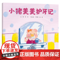 小猪美美护牙记
