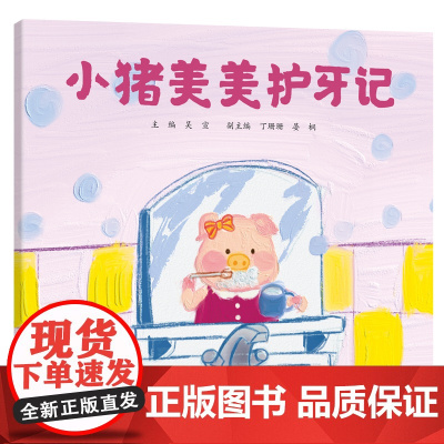 小猪美美护牙记