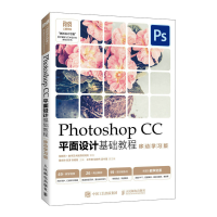 正版新书]Photoshop CC平面设计基础教程 移动学习版董庆帅,刘涛